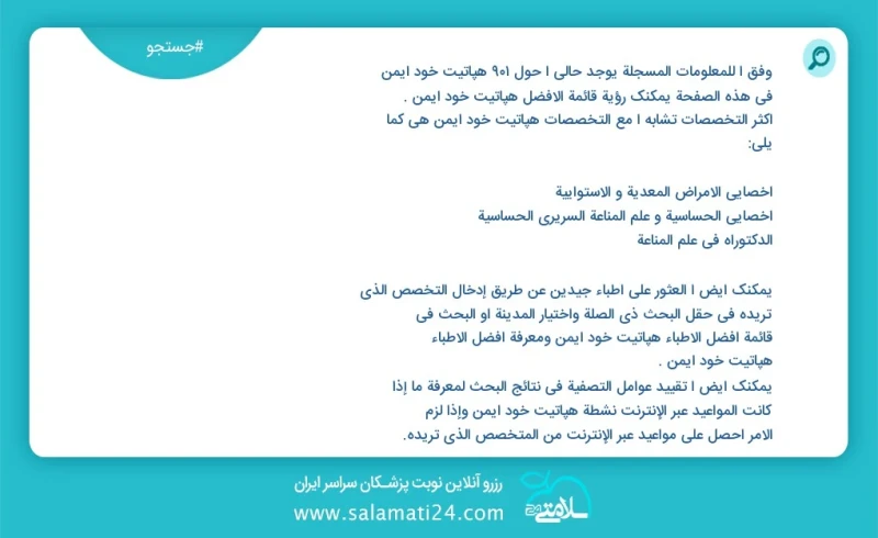 هپاتیت خود ایمن در این صفحه می توانید نوبت بهترین هپاتیت خود ایمن را مشاهده کنید مشابه ترین تخصص ها به تخصص هپاتیت خود ایمن در زیر آمده است...